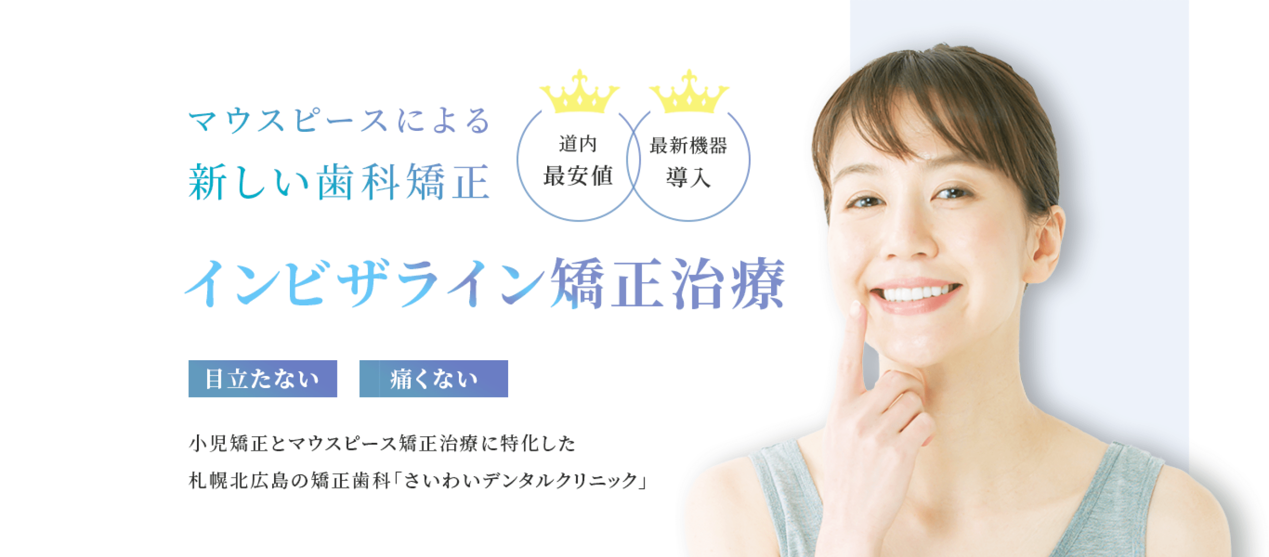 さいわいデンタル(インビザライン )