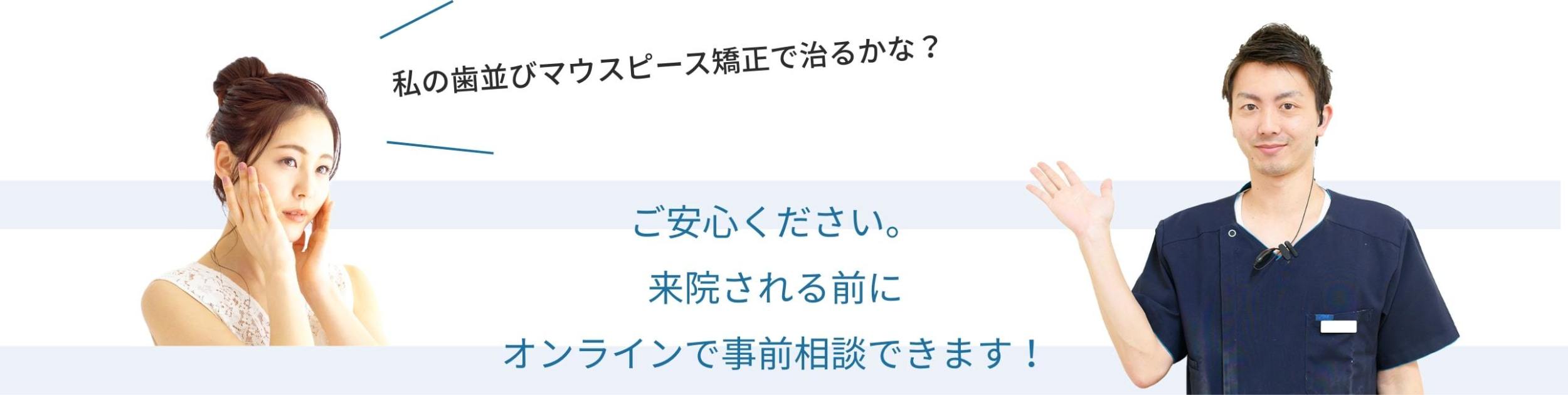 安心してください。来院される前に事前オンライン相談できます！